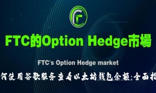 如何使用谷歌服务查看以太坊钱包余额：全面指南