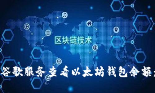 如何使用谷歌服务查看以太坊钱包余额：全面指南