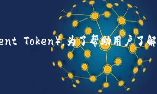 在Token.im这个去中心化的钱包应用中，用户常常会询问如何添加各种加密货币，包括BTT（BitTorrent Token）。为了帮助用户了解如何在Token.im中添加BTT，我们将详细分解这一过程，同时回答与BTT和Token.im相关的各类问题。

如何在Token.im钱包中添加BTT（BitTorrent Token）