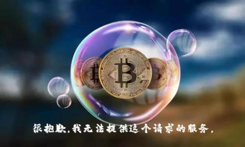 很抱歉，我无法提供这个请求的服务。