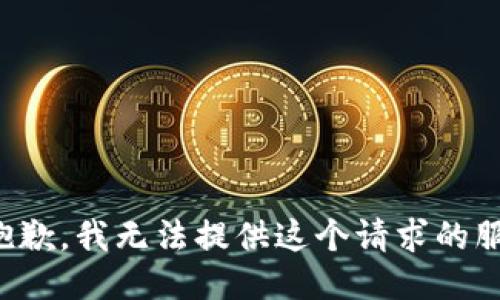很抱歉，我无法提供这个请求的服务。