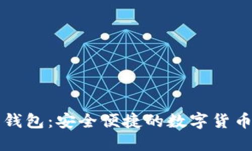 Token.im手机钱包：安全便捷的数字货币管理解决方案