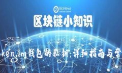 如何查看Token.im钱包的私钥