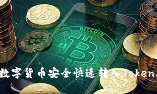 如何将数字货币安全快速转入Token.im钱包