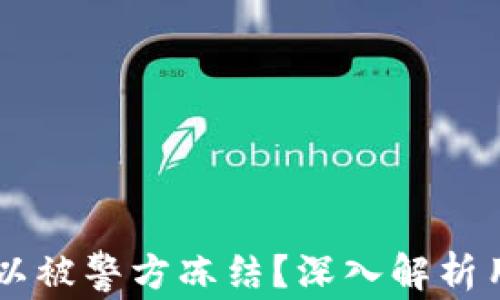 
IM钱包是否可以被警方冻结？深入解析用户关心的问题