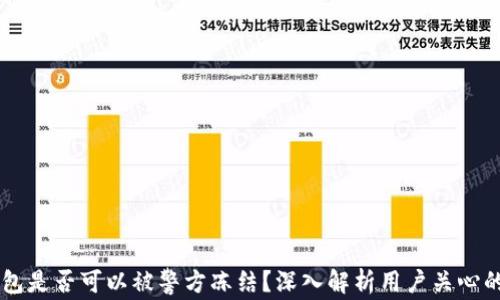 
IM钱包是否可以被警方冻结？深入解析用户关心的问题