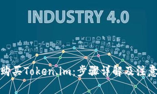 如何购买Token.im：步骤详解及注意事项