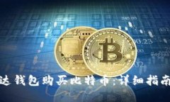 如何通过镭达钱包购买比