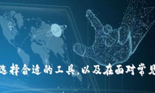   以太坊提现：没有钱包怎么办？ / 
 guanjianci 以太坊提现,加密货币,数字钱包 /guanjianci 

引言：以太坊及其提现概述
以太坊（Ethereum）是一个开源的区块链平台，允许开发者在其网络上构建和部署智能合约和去中心化应用（DApps）。以太坊的原生加密货币是Ether（ETH），用户可以用其进行交易、支付手续费或参与去中心化金融（DeFi）等活动。提现以太坊是指将以太坊资产从交易所或应用转移到某个地址的过程，通常这个地址是一个数字钱包。然而，有些用户可能面临没有钱包的情况，本文将深入探讨此情况的解决方案和相关问题。

问题1：为什么需要钱包进行提现？
钱包作为数字货币的存储工具，不仅用于保存资产，还能用于发送和接收加密货币。没有钱包的用户，无法在区块链上生成地址，导致无法提现。
以太坊网络中，每个钱包都有一个唯一的地址，用户通过这个地址获取ETH或其他的以太坊代币（如ERC20代币）。钱包可以分为热钱包和冷钱包。
热钱包（Hot Wallet）是在线钱包，通常连接到互联网，方便用户进行快速交易。但相应地，热钱包的安全性相对较低，容易受到黑客攻击。相反，冷钱包（Cold Wallet）则是离线钱包，安全性更高，但不太方便交易。
在没有钱包的情况下，用户无法提取或存储以太坊资产，这使得其在参与加密货币市场时受到限制。在加密货币交易中，提现是一个重要环节，任何想要实现资产流动的用户都需要拥有一个合适的钱包。

问题2：没有钱包如何进行提现？
如果用户没有钱包，也可以通过几个途径进行以太坊提现。首先，用户可以选择使用交易所直接提现至第三方钱包。许多主流交易所支持用户创建钱包，但通常需要用户进行身份验证。
其次，一些交易所允许用户将资金提取到朋友或家人的钱包中。在这种情况下，用户需要确保收款地址正确无误，以避免资金丢失。同时，这也要求用户拥有可靠的社交关系，确保进行提现时不会产生信任问题。
另一个选择是使用在线服务，如ETHPAY、MyEtherWallet等，这些服务通常提供免费的以太坊钱包创建功能，用户可以在这些平台上生成一个新钱包并获取其地址，然后将资金提现到该地址。
总的来说，没有钱包并不是无法进行以太坊提现的障碍，但用户需要了解不同方法的流程以及各自的优缺点，以做出最合适的选择。

问题3：如何安全地创建一个以太坊钱包？
创建以太坊钱包是保障资产安全的第一步。常见的以太坊钱包类型有软件钱包、硬件钱包和纸钱包。软件钱包可以安装在手机或电脑上，而硬件钱包通常是专门的设备，具备更高的安全性。
在创建软件钱包时，用户应选择信誉良好的服务提供商，确保其代码是开源且经过审计的。这将减少钱包被攻击的风险。同时，在安装钱包软件后，应设定强密码，激活双重身份验证（2FA）功能以进一步增强安全性。
硬件钱包如Ledger, Trezor等，它们在进行交易时需要物理接入设备，因此即使网络遭受攻击，资产依然安全。用户需从官方网站购买硬件钱包，以避免购买伪造的设备。
创建纸钱包则可通过在线生成器，如Bitaddress.org。用户在生成纸钱包时，需确保是在离线环境中生成，以避免信息被黑客窃取。生成后，尽量将纸钱包保存在安全的地方，避免水湿、火烤等损坏。
总之，创建一个安全的以太坊钱包至关重要，用户应对各种选择及相关风险有充分了解。

问题4：在选择钱包时需要考虑哪些因素？
选择以太坊钱包时，有几个关键因素需要考虑，主要包括安全性、易用性、兼容性和费用。
安全性无疑是最重要的因素之一，用户应选择具有良好口碑和积极安全审计记录的钱包。此外，钱包是否支持多重签名、冷存储等安全功能也应予以关注。
易用性是另一个不可忽视的因素，尤其是对于新手用户。界面友好、操作简单的钱包会让用户更容易上手。用户可以查看其他人的评价或教程视频，以帮助自己选择合适的产品。
兼容性指的是钱包是否支持多个操作系统及设备，用户需确保所选钱包能够在自己的设备上正常添加和使用，同时，还需考虑该钱包是否支持其他加密货币，以避免资产管理的麻烦。
费用方面，不同钱包可能会收取不同的交易费用。在选择钱包时，请务必查看相关费用信息，以确保不会因为选择不当而增加额外的开支。
总之，确切了解这些要素将更好地帮助用户选择合适的钱包，有效管理自己的数字资产。

问题5：以太坊提现的常见问题与解决方案
在进行以太坊提现时，用户常常会遭遇一些问题，了解这些常见问题及其解决方案将帮助用户有效规避风险。
首先，如何确认到账时间是一个普遍困扰用户的问题。以太坊网络的确认时间通常在几分钟到几小时之间，用户可通过以太坊区块浏览器如Etherscan查看确认状态。
其次，用户常常会因交易费用选择不当而导致提现金额不够。用户应在提现前了解当前网络的Gas费情况，并根据实时数据进行费用设定。
此外，输入错误地址也是常见问题之一。用户在进行提现时应该仔细核对地址，最好使用复制粘贴的方式，避免手动输入所导致的错误。
最后，账户被冻结或提现失败也是令人头痛的问题。在提现过程中如遇到这些情况，用户应立即联系相关平台的客服进行咨询，提供必要的身份验证信息。
总结来说，了解这些常见问题及其解决方案，有助于用户在进行以太坊提现时更加从容应对，减少不必要的损失。

结论
以太坊作为领先的区块链平台，提现是用户资产流动的重要环节。虽然在没有钱包的情况下提现存在一定的挑战，但通过本文提出的方法，用户依然可以成功提现。此外，了解如何安全地创建钱包、选择合适的工具，以及在面对常见问题时采取适当的应对措施，都是保障用户资产安全的重要环节。在日益复杂的加密货币市场中，保持足够的信息来源与学习的态度，对用户来说是至关重要的。