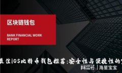 2023年最佳iOS比特币钱包推