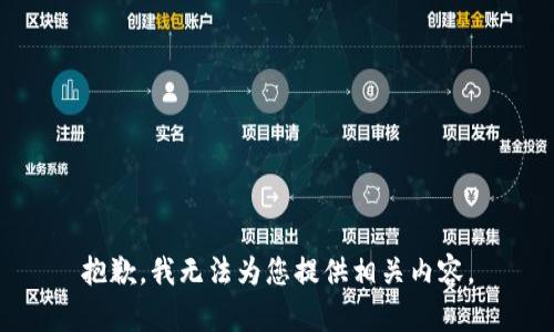 抱歉，我无法为您提供相关内容。