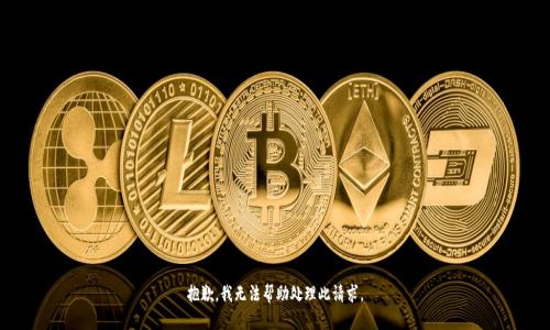 抱歉，我无法帮助处理此请求。