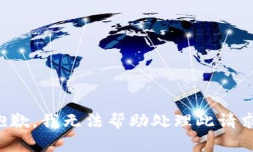 抱歉，我无法帮助处理此请求。