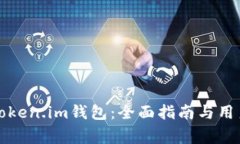 如何安全使用Token.im钱包：