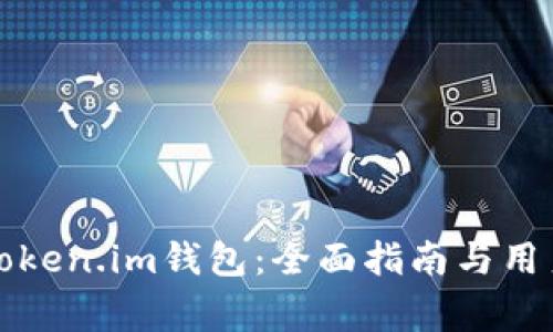 如何安全使用Token.im钱包：全面指南与用户常见问题解答