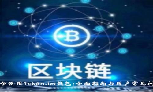 如何安全使用Token.im钱包：全面指南与用户常见问题解答