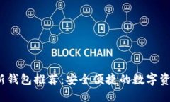 2023年比特币新钱包推荐：