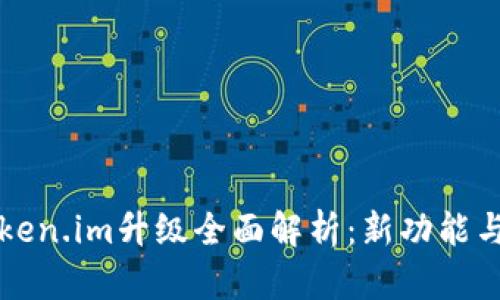 以太坊钱包Token.im升级全面解析：新功能与用户体验提升