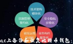 如何在Mac上备份和恢复比