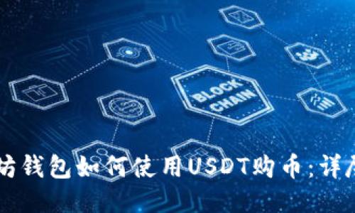 以太坊钱包如何使用USDT购币：详尽指南