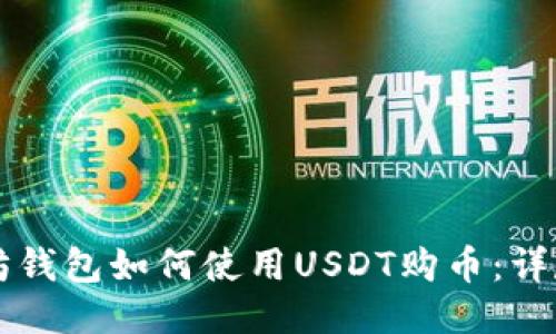 以太坊钱包如何使用USDT购币：详尽指南