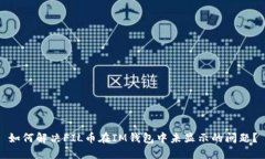 如何解决FIL币在IM钱包中未