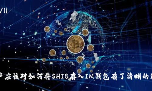 biao ti如何将SHIB（柴犬币）存入IM钱包：详细指南/biao ti
SHIB, IM钱包, 加密货币/guanjianci

随着加密货币的普及，越来越多的人开始接触到各种数字货币。其中，SHIB（柴犬币）作为一种流行的代币，也吸引了不少投资者的关注。而IM钱包作为一种安全可靠的数字货币钱包，用户也希望知道如何在其中存入SHIB。本文将详细介绍如何将SHIB放入IM钱包，并解答相关的常见问题。

1. 什么是SHIB（柴犬币）？
SHIB币是一种基于以太坊区块链的加密货币，灵感来源于柴犬这一热门的互联网迷因。它不是一项新的技术突破，而是取材于文化和社群的狂热。自2020年底推出以来，SHIB吸引了大量投资者的关注，并成为了DeFi（去中心化金融）和NFT（非同质化代币）生态系统的一部分。SHIB的目标是创建一个去中心化的社区，参与加密货币市场的创新和发展。

2. IM钱包是什么？
IM钱包是一款集成了多种加密货币的数字钱包，支持多种代币的存储、交易和管理。与其他数字钱包相比，IM钱包以其用户友好、功能强大和安全性高而受到用户喜爱。IM钱包不仅允许用户快速进行交易，还配备了强大的安全功能，保护用户的数字资产免受黑客攻击。用户可以在IM钱包中轻松管理各种加密货币，为投资者提供了便捷的资产管理体验。

3. 如何将SHIB存入IM钱包？
将SHIB存入IM钱包的步骤相对简单，只需按照以下几个步骤操作即可：

ol
li下载并安装IM钱包：首先，用户需要在其智能手机或电脑上下载IM钱包应用程序。IM钱包可在App Store或Google Play上找到，用户可根据操作系统选择合适的版本进行下载。/li
li创建或导入钱包：下载安装完成后，用户需要创建新的钱包或导入现有的钱包。如果是新用户，可以通过设置密码和备份助记词来创建钱包。如果已有钱包，则可以通过助记词导入。/li
li获取SHIB地址：进入IM钱包后，用户需要找到SHIB代币的存储地址。这一般可以在“资产”或“添加代币”的页面中找到。用户需要记住这一地址，因为将SHIB发送到该地址是下一步的关键。/li
li从其它交易所转账SHIB：如果用户是在其他交易所（如币安、火币、OKEx等）购买的SHIB，用户需要登录到该交易所账户，选择“提币”或“转账”功能，填写IM钱包中获取的SHIB地址，并输入要转账的数量。确认无误后，点击提交。/li
li等待交易确认：转账后，用户需要耐心等待区块链的确认。通常情况下，几分钟之内就可以在IM钱包中看到SHIB到账。/li
/ol

4. SHIB在IM钱包中的管理与使用
在成功将SHIB存入IM钱包后，用户可以进行多种管理和使用的操作。IM钱包为用户提供了友好的界面，使得资产的管理变得简单。以下是用户在IM钱包中可以进行的几项主要操作：

ol
li查看账户余额：用户可以在钱包主页查看SHIB的账户余额，便于跟踪投资表现。/li
li发送/转账SHIB：用户可以随时将SHIB转账给其他用户，只需输入对方的钱包地址和转账金额，确认信息无误即可提交交易。/li
li查看交易记录：IM钱包还提供了详细的交易记录，用户可以查看自己曾进行的所有交易，便于资产管理。/li
li安全设置：用户可以根据需要设置额外的安全功能，如双重身份验证、备份助记词等，增强账户的安全性。/li
/ol

5. 常见问题解答
ol
liQ1: 如果我关联的手机丢了，如何找回IM钱包？
如果用户的手机丢失，若账户仍可以用助记词或私钥恢复。但需要注意：助记词和私钥是钱包资产的唯一钥匙，用户应将其安全保管，切勿泄露。/li
liQ2: SHIB在IM钱包转账需要注意什么？
转账时，一定要核对接收地址，以确保资金不会转错。用户还需关注网络费用，确保手续费足够以完成转账。/li
liQ3: 为什么SHIB的到账会有延迟？
如果SHIB转账到账延迟，通常是因为区块链网络繁忙或手续费设置过低，导致交易确认时间延长。用户可以通过交易哈希值在区块链浏览器上查询进度。/li
liQ4: 我可以在IM钱包中进行SHIB的交易吗？
IM钱包本身不提供交易功能，但用户可以将SHIB提取到类似币安等交易所进行交易。随着市场的发展，IM钱包功能可能会不断更新。/li
liQ5: IM钱包安全吗？
IM钱包采用多种安全措施保护用户资金，包括加密技术、双重身份验证等。通过合理使用钱包，并妥善保管助记词，用户的资产将会相对安全。/li
/ol

总结：将SHIB存入IM钱包是一项简单且重要的操作，这不仅让用户能够保护他们的资产，也使他们能够更好地进行投资和管理。通过本文的详细介绍，用户应该对如何将SHIB存入IM钱包有了清晰的理解。如果您还有其他疑问，欢迎随时进行提问，希望您能在加密货币的旅程中一帆风顺！