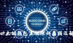 提币到以太坊钱包未到账