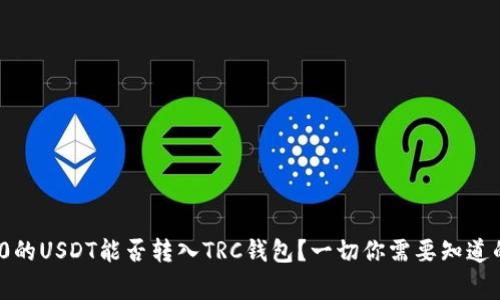 ERC20的USDT能否转入TRC钱包？一切你需要知道的事项