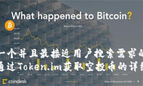 思考一个并且最接近用户搜索需求的  
如何通过Token.im获取空投币的详细指南
