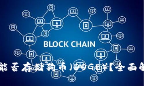 Token.im钱包能否存储狗币（DOGE）？全面解析与使用指南