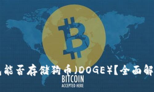 Token.im钱包能否存储狗币（DOGE）？全面解析与使用指南