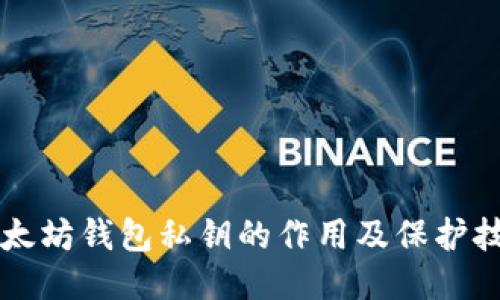 以太坊钱包私钥的作用及保护技巧