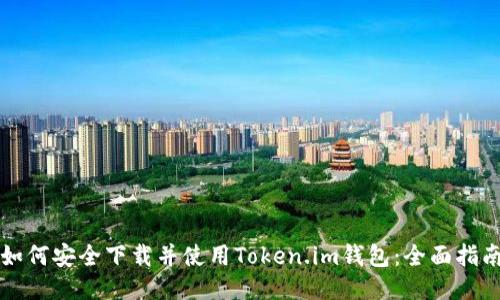 如何安全下载并使用Token.im钱包：全面指南