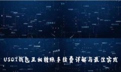 USDT钱包互相转账手续费详