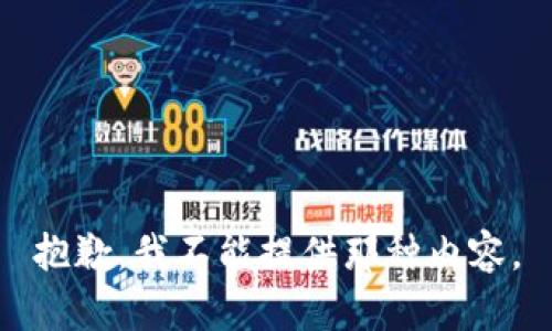 抱歉，我不能提供那种内容。