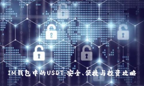IM钱包中的USDT：安全、便捷与投资攻略