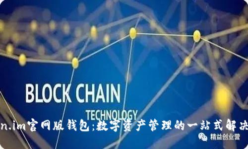 Token.im官网版钱包：数字资产管理的一站式解决方案