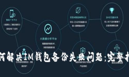 如何解决IM钱包备份失败问题：完整指南