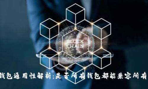 比特币钱包通用性解析：是否所有钱包都能兼容所有比特币？