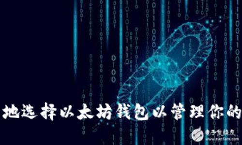 如何安全地选择以太坊钱包以管理你的数字资产