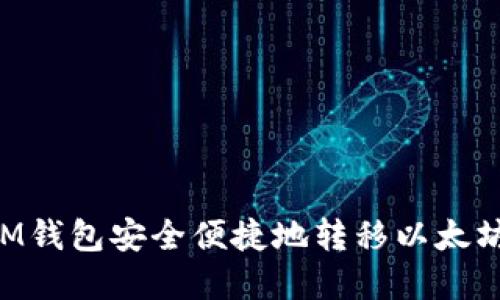 如何通过IM钱包安全便捷地转移以太坊：完整指南