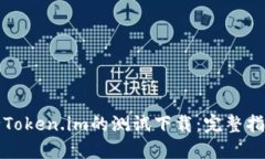 如何进行Token.im的测试下载