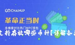 Token.im支持存放哪些币种？