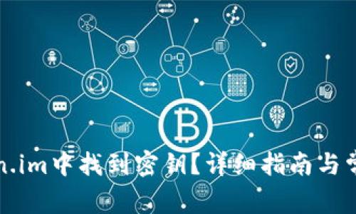 如何在Token.im中找到密钥？详细指南与常见问题解答