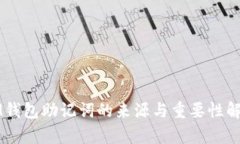 IM钱包助记词的来源与重要