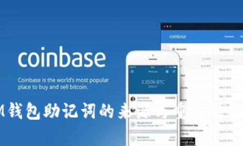 IM钱包助记词的来源与重要性解析
