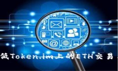 如何降低Token.im上的ETH交易