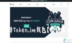 为什么选择Token.im钱包？揭