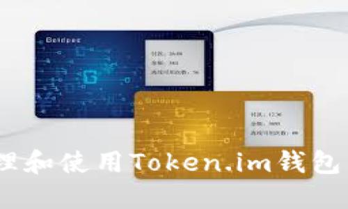 如何安全管理和使用Token.im钱包中的ETH资产